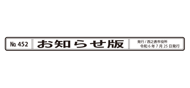 広報にしのおもて 市政の窓 お知らせ版 令和6年7月25日号