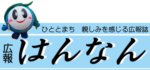 広報はんなん 2024年7月号