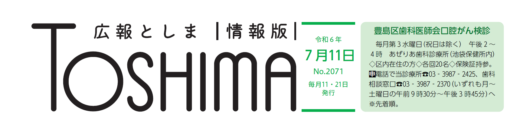 広報としま 令和6年7月11日号（情報版）