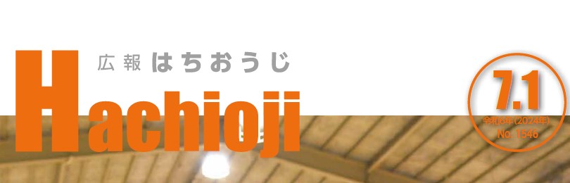 広報はちおうじ 令和6年7月1日号