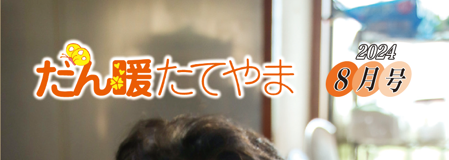広報だん暖たてやま 令和六年8月号
