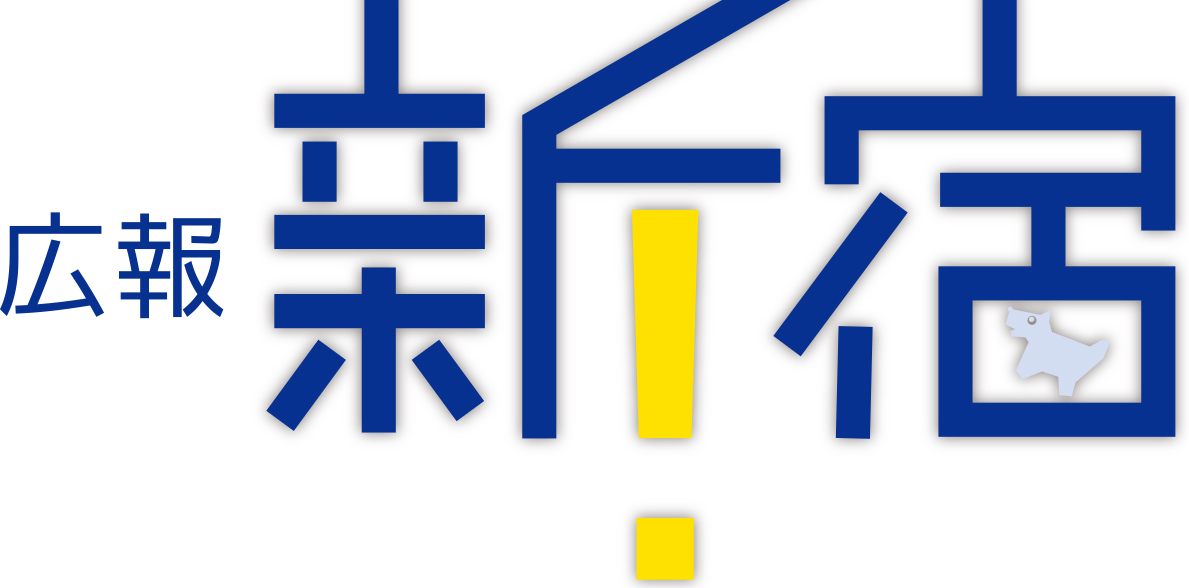 広報新宿 令和6年7月25日号（第2470号）