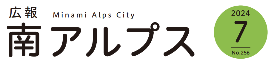 広報南アルプス 令和6年7月号 No.256