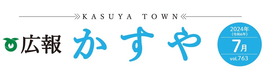 広報かすや 令和6年7月号