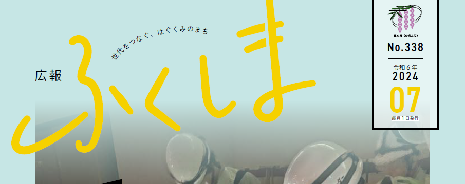 広報ふくしま 令和6年7月号