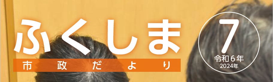 ふくしま市政だより 令和6年7月号