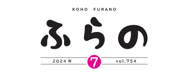 広報ふらの 2024年7月号 No.754