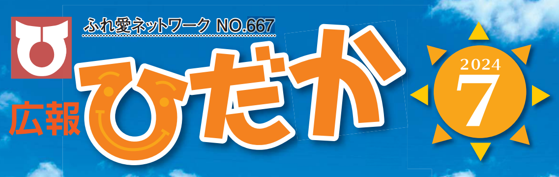 広報ひだか 2024年7月号 No.667