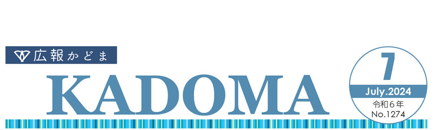 広報かどま 令和6年（2024）7月号