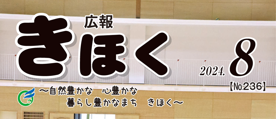 広報きほく 令和6年8月号