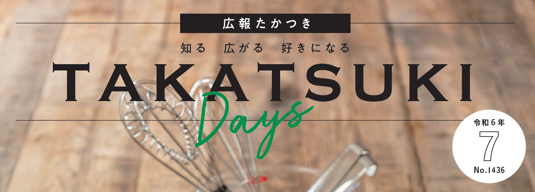 広報たかつき（たかつきDAYS） 令和6年7月号 No.1436