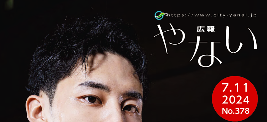 広報やない 令和6年7月11日号