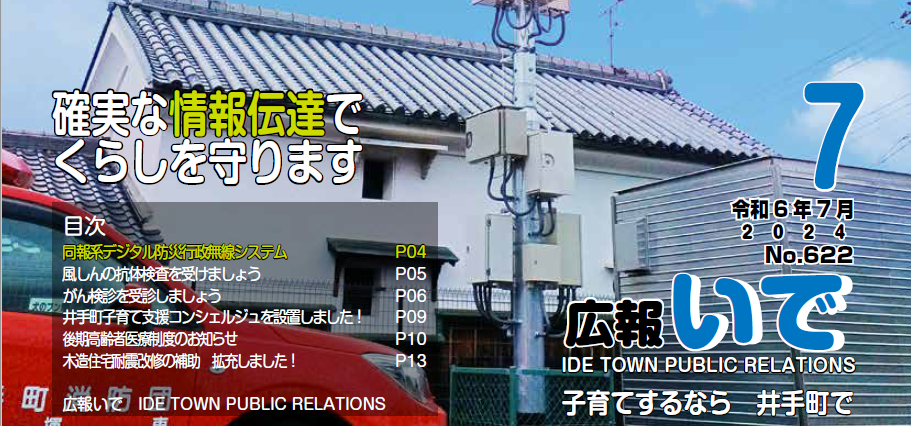 広報いで 令和6年7月号 No.622