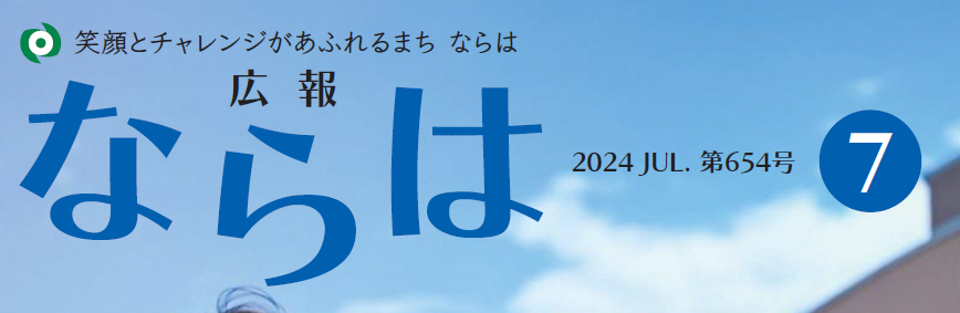 広報ならは 第654号 令和6年7月号