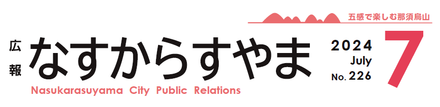 広報なすからすやま 2024年7月号