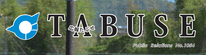 広報たぶせ 7月12日号（令和6年）No.1054