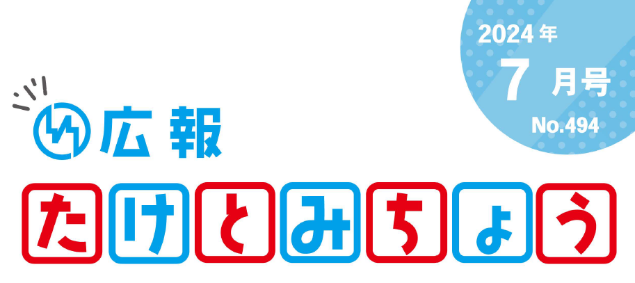 広報たけとみちょう 2024年7月号