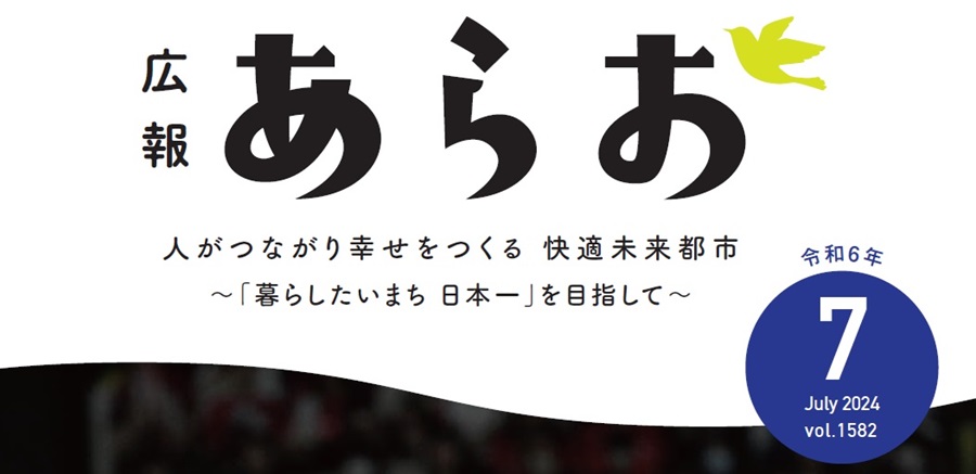 広報あらお 2024年7月号