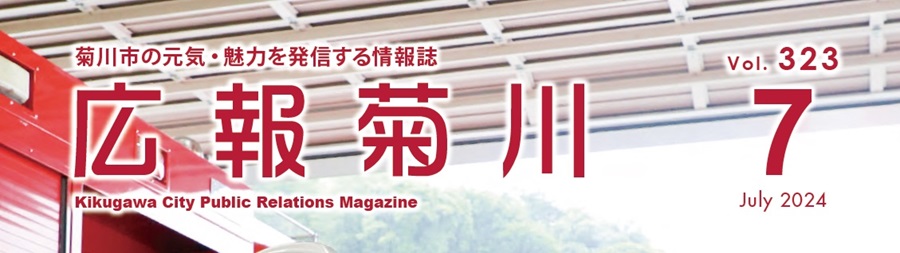 広報菊川 令和6年7月号