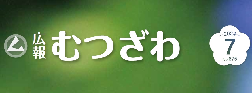 広報むつざわ 令和6年7月号