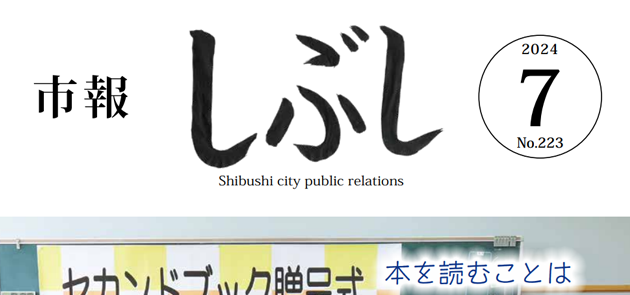 市報しぶし 2024年7月号