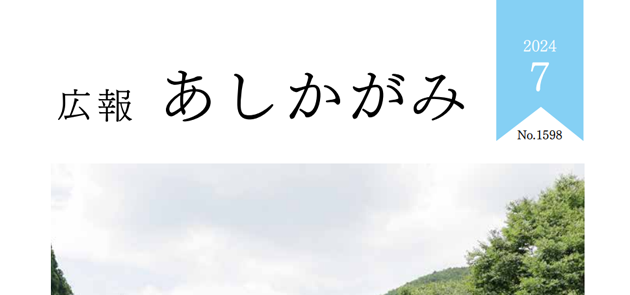 広報あしかがみ 2024年7月号 No.1598