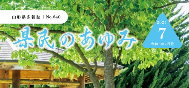 県民のあゆみ 令和6年7月号