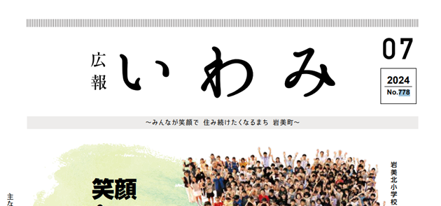 広報いわみ 2024年7月号 No.778