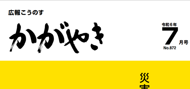 広報こうのす「かがやき」 令和6年7月号