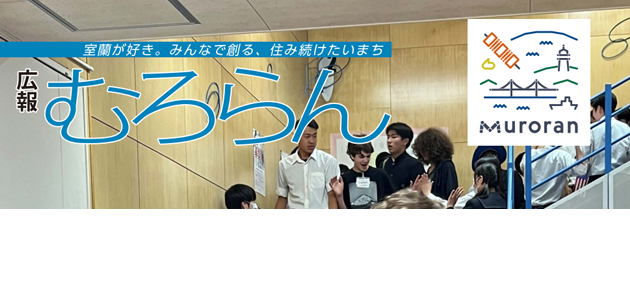 広報むろらん 2024年（令和6年）7月号