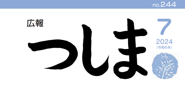 広報つしま 令和6年7月号