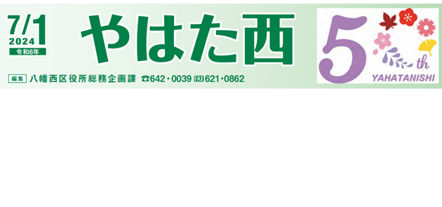 北九州市政だより 八幡西区版 やはた西 令和6年7月1日号