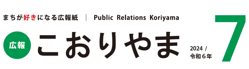 広報こおりやま 2024年7月号