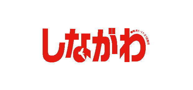 広報しながわ 令和6年7月1日号