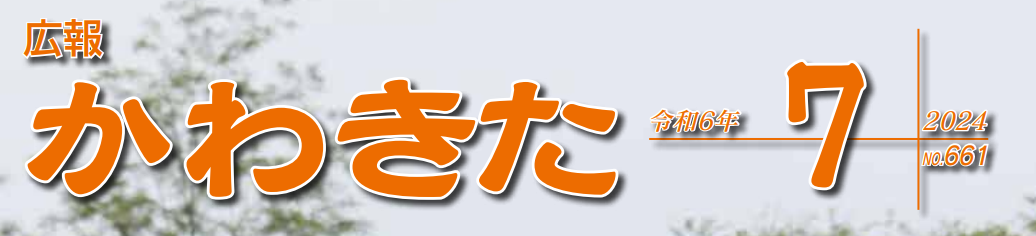 広報かわきた 令和6年7月号