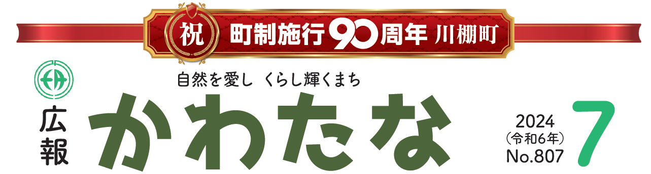 広報かわたな  令和6年7月号