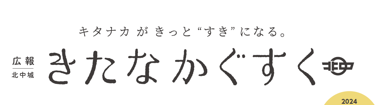 広報きたなかぐすく 2024年8月号