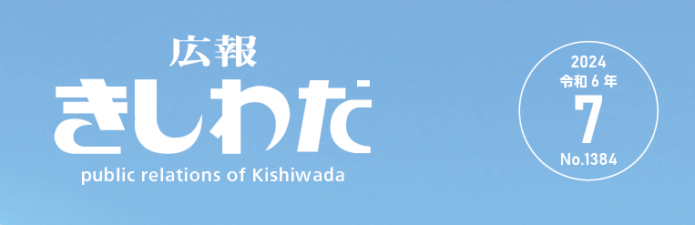 広報きしわだ 2024年7月号
