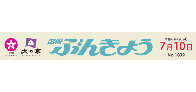 区報ぶんきょう 2024年7月10日号