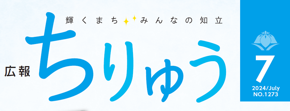 広報ちりゅう 令和6年7月号
