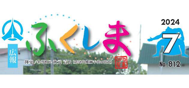 広報ふくしま 令和6年7月号 No.812