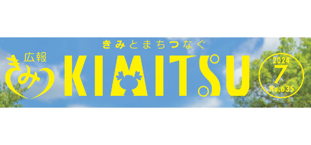 広報きみつ 令和6年7月号