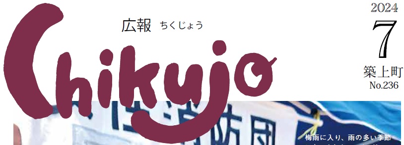 広報ちくじょう 2024年7月号（236号）