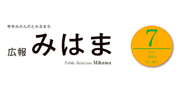 広報みはま 令和6年7月号 No.663