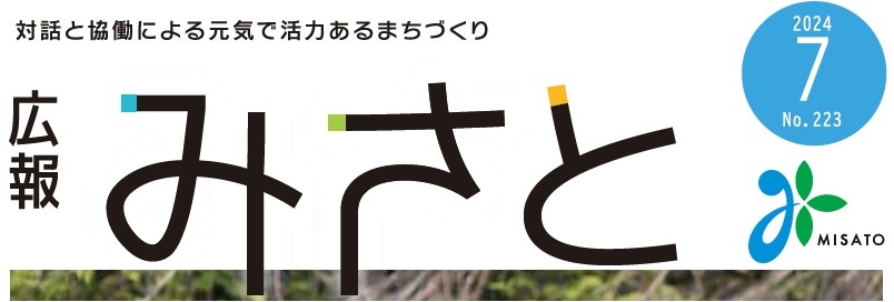 広報みさと 2024年7月号