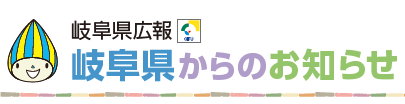 岐阜県からのお知らせ 令和6年7月1日号