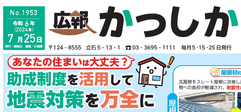 広報かつしか 令和6年7月25日号