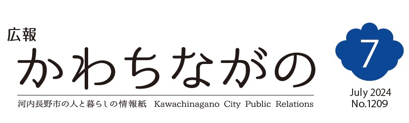 広報かわちながの 令和6年7月号