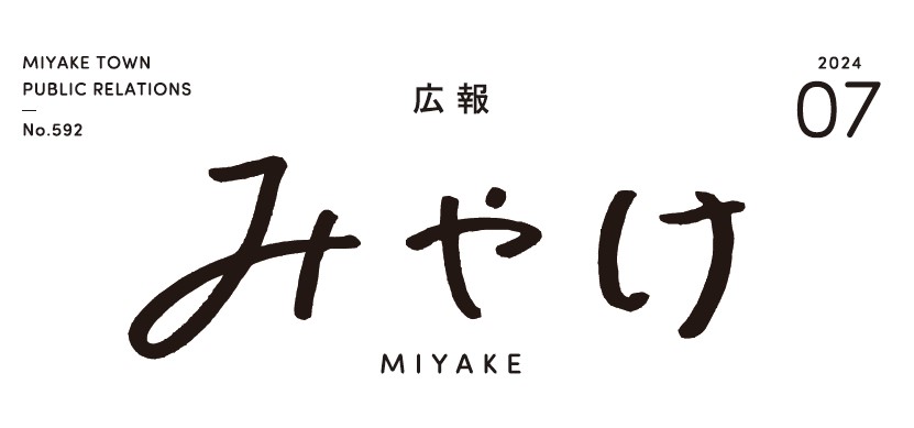 広報みやけ 令和6年7月号