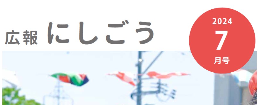 広報にしごう 令和6年7月号